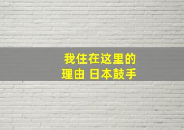 我住在这里的理由 日本鼓手